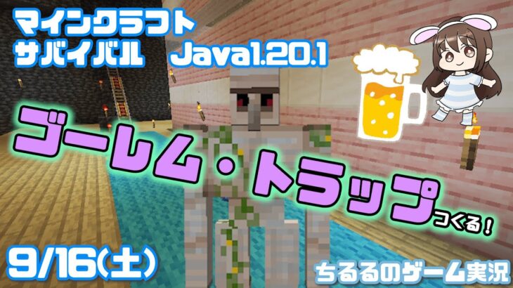 【マイクラ】ゴーレム・トラップつくるための準備！ (サバイバル、Java1.20.1)【女性実況】