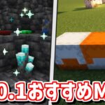 【Java版1.20.1】マイクラにちょっとしたスパイスを加えるおすすめMOD10選【Forge・Fabric】