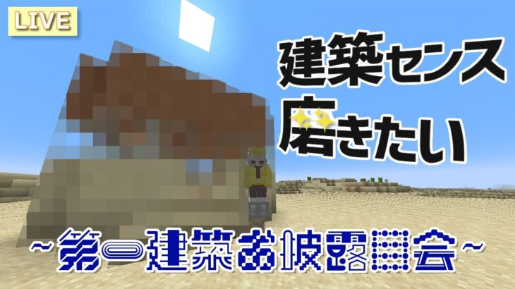 【マイクラJava版】建築センス皆無のマインクラフターがポケモンの世界をイメージした建築のみでサバイバルしていく【Minecraft/マインクラフト】