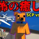 【マイクラ】このクマ本当にKeterなの？どう見ても安全だけどｗ「SCPが収容違反した世界で生きる」#１６【ゆっくり実況マルチ】【Minecraft】【SCP】【マイクラ軍事】