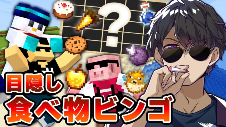 【マイクラ】ぼんおらMENの目隠し食べ物ビンゴ達成するまで終われません！【ドズル社コラボ】