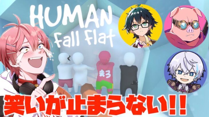 【サボり場】おんルザMENと爆笑ゲームで遊び尽くしたwww【Human:Fall Flat】