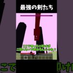 [マインクラフト]　最強の剣追加されました(唐突)　[MOD紹介]