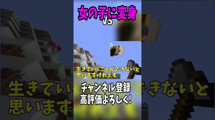 女の子に変身できる変態すぎるMOD！! #Shorts #マイクラ  #minecraft