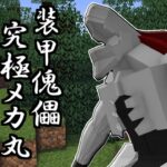 【マインクラフト】超巨大ロボ！”究極メカ丸 絶対形態”が登場！！【呪術廻戦】【呪術廻戦MOD】【自作MOD】【ver6】