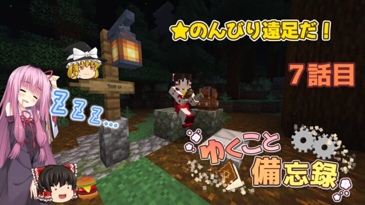 【MOD入りMinecraft】のんびり南方探索。 ゆくこと備忘録 7話目【ゆっくり&琴葉茜実況】