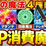 【マイクラ】MPを使う4種類の最強魔法！超カッコいいコマンドを紹介！