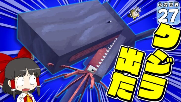【Minecraft】【水没生活 #２７】マイクラ世界でクジラ出現させたら◯◯と壮絶バトルをはじめた件！【マイクラ】【ゆっくり実況】