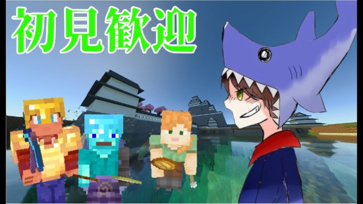 【マイクラ参加型】【Minecraft統合版】初見歓迎 レルムズ　サバイバル