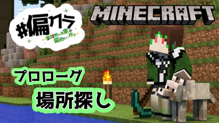 【Minecraft #偏クラ】みんなの家を建てる企画開始！！【緑音ふろあ】