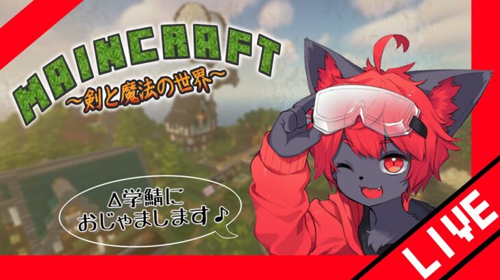 【Minecraft】黒猫が行く！剣と魔法の世界！【紅井猫 まるしゃ】