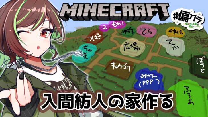 【Minecraft #偏クラ】みんなの家を建てる！入間紡人編【緑音ふろあ】