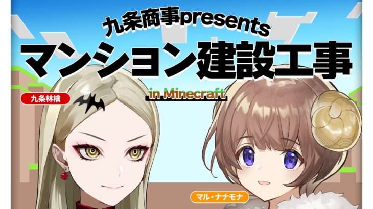 【Minecraft】アットホームな工事現場 九条商事のマンション建設【九条林檎/マル・ナナモナ】
