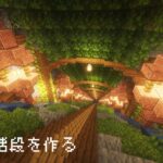 【Minecraft】大きな階段を完成させる【マイクラ建築】