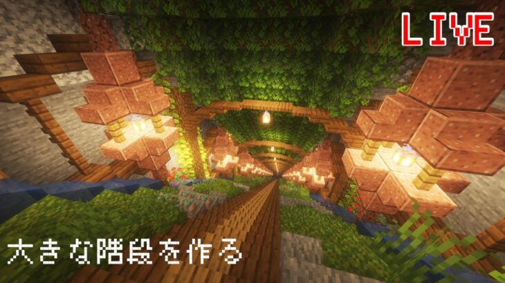 【Minecraft】大きな階段を完成させる【マイクラ建築】