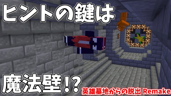 【Minecraft】魔法壁には死の呪文を。 #11【英雄墓地からの脱出 Remake】