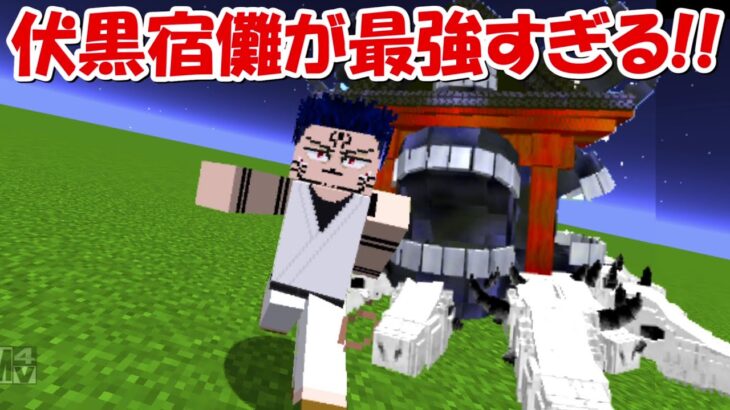 【Minecraft】大型アプデ！！伏黒宿儺が最強すぎる！！【呪術廻戦】