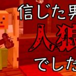 【人狼】村人だと思って近づいた男が実は人狼だった件…【Minecraft/マインクラフト】