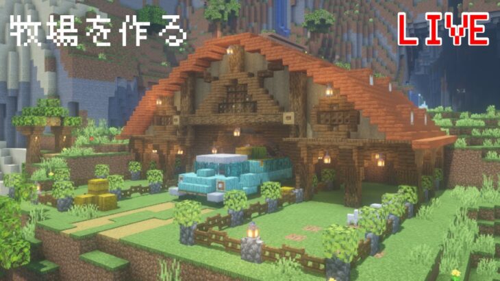 【Minecraft】牧場を作る(建築する)【マイクラ建築】