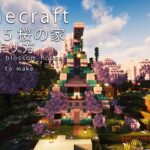 [Minecraft]５×５のファンタジーな桜の家の作り方【クリエ制作約２７分】