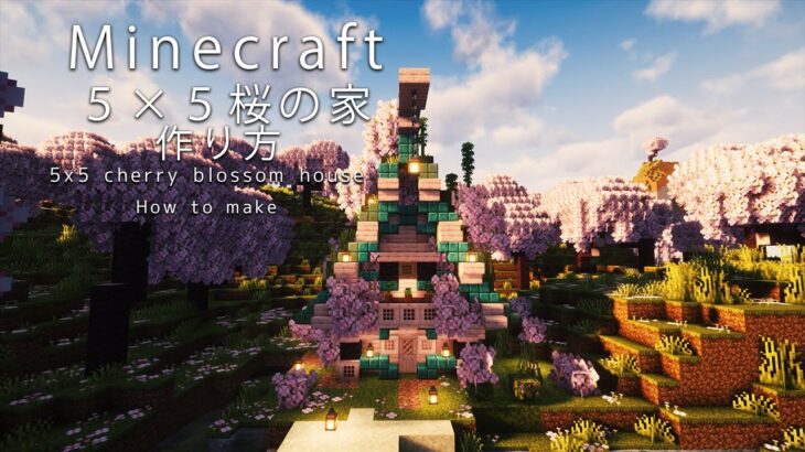 [Minecraft]５×５のファンタジーな桜の家の作り方【クリエ制作約２７分】