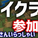 サバイバルだよ！　みんな集合　視聴者参加型　建築者大募集中　統合版マインクラフト　初見さん初心者さんも参加可【Minecraft】【マイクラ】