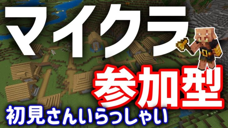 サバイバルだよ！　みんな集合　視聴者参加型　建築者大募集中　統合版マインクラフト　初見さん初心者さんも参加可【Minecraft】【マイクラ】