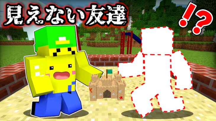 【一緒に遊ぼう…】見えない幽霊の友達と遊ぶマインクラフト⁉️👻【マイクラ Minecraft】ぽっぴんず