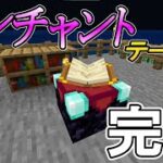 エンチャントテーブル完成!!【マインクラフト/Minecraft】【ゆっくり実況】