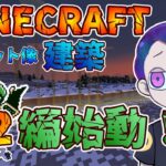 【#Minecraft】マインクラフト　６６　ドット像建築編・メダロット２編開始【ドット像】