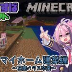 【Minecraft】マイホーム建築するぞ！～豆腐ハウス卒業～【しず☆すば】マインクラフト