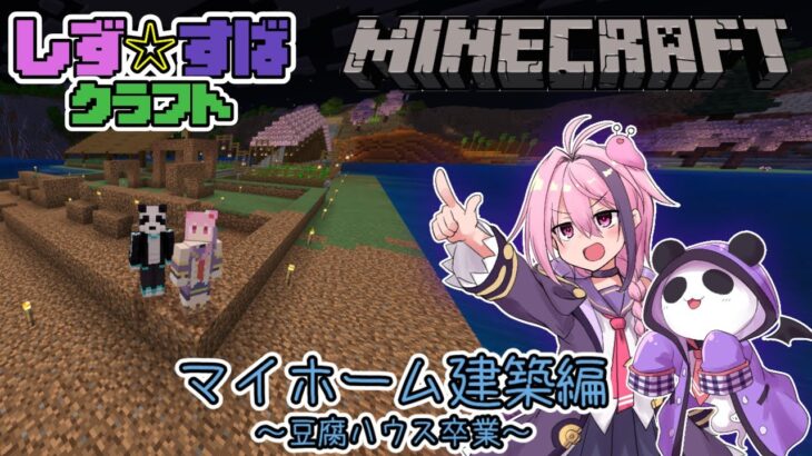 【minecraft】マイホーム建築するぞ！～豆腐ハウス卒業～【しず☆すば】マインクラフト Minecraft Summary マイクラ動画