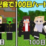 【Minecraft】まいぜんシスターズさんと東京卍リベンジャーズの世界でハードコア！！