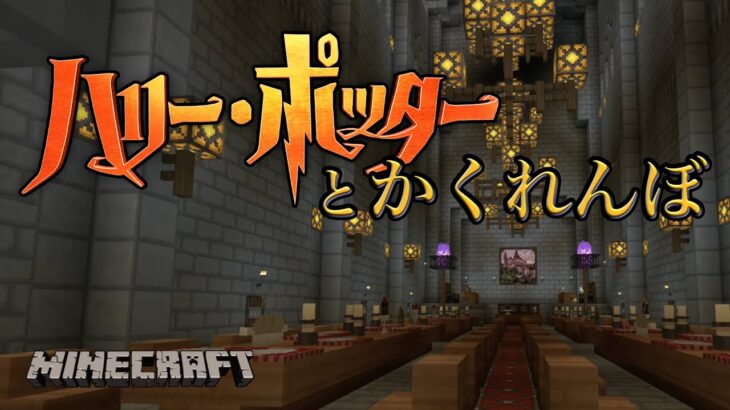 ハリーポッターのような魔法世界でかくれんぼ【Minecraft】