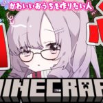【Minecraft】初心者マインクラフト★おしゃれなおうちを作りたいですわっ【マイクラですわ～】