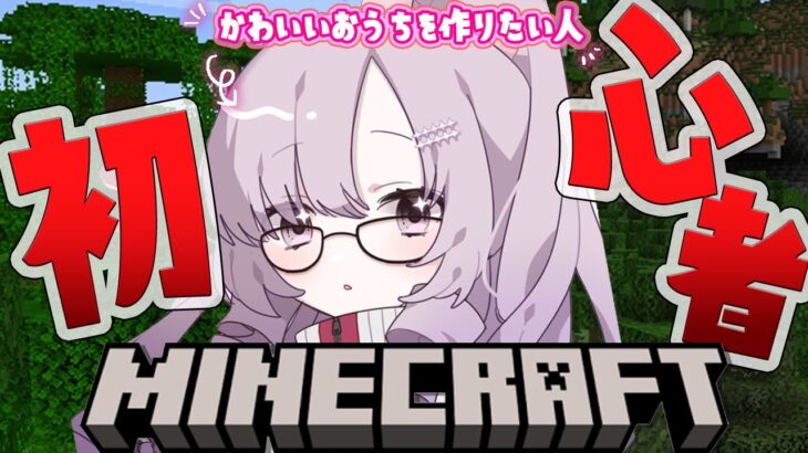 【Minecraft】初心者マインクラフト★おしゃれなおうちを作りたいですわっ【マイクラですわ～】