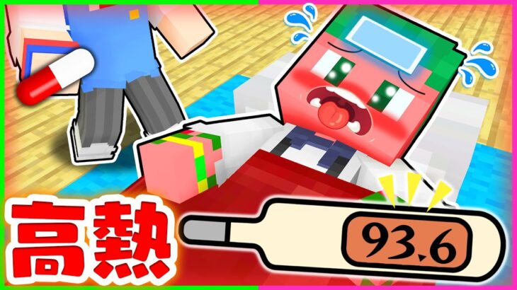【感染した…⚠】トモダチが高熱で倒れちゃった！急いで夏風邪を看病するマインクラフト💊💉【まいくら・Minecraft】よろずや🍭