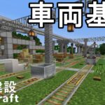 【マイクラ】車両基地にあるいろいろな設備を作ってみた　鉄道建設Minecraft