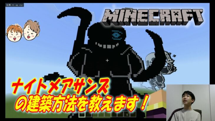 「ナイトメアサンズ」のドット絵建築講座【マインクラフト/Minecraft】