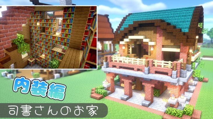 【マイクラ】司書さんの家の内装の作り方！村人ハウス【マインクラフト】Minecraft How to Build a Cute House