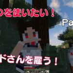 【Minecraft】 MODを使いたい！ Part3 メイドを雇う！　【マイクラ】