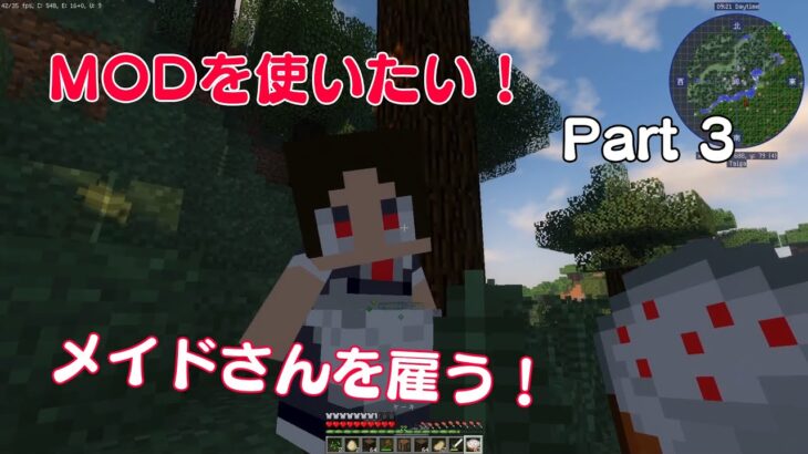 【Minecraft】 MODを使いたい！ Part3 メイドを雇う！　【マイクラ】