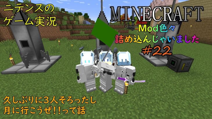 [Minecraft] Mod色々詰込み #22 磯野―！月行こうぜー！