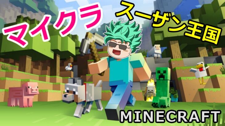【マイクラ/Minecraft】マインクラフト初心者のライブ配信 スーザン王国の建築 Part.5 #マイクラ #Minecraft #スーザン