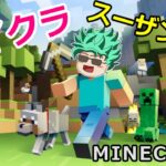 【マイクラ/Minecraft】マインクラフト初心者のライブ配信 スーザン王国の建築 Part.5.2