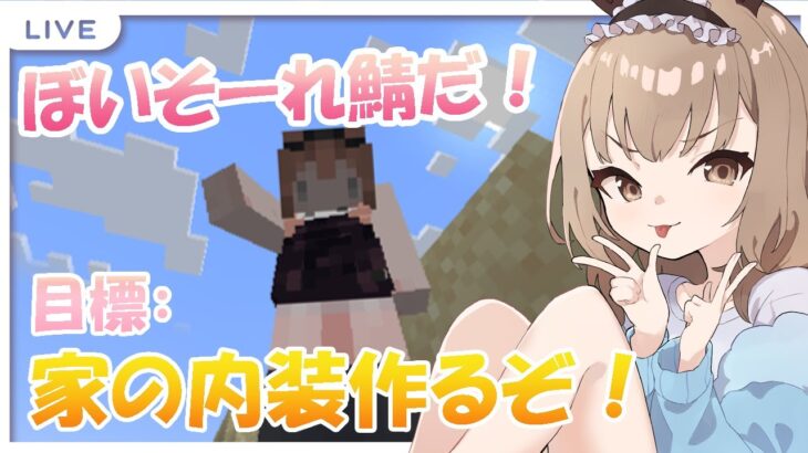 【#Minecraft /#マインクラフト 】家の内装作りだ！作業も兼ねて！【新人Vtuber/すべからくおかぴ】