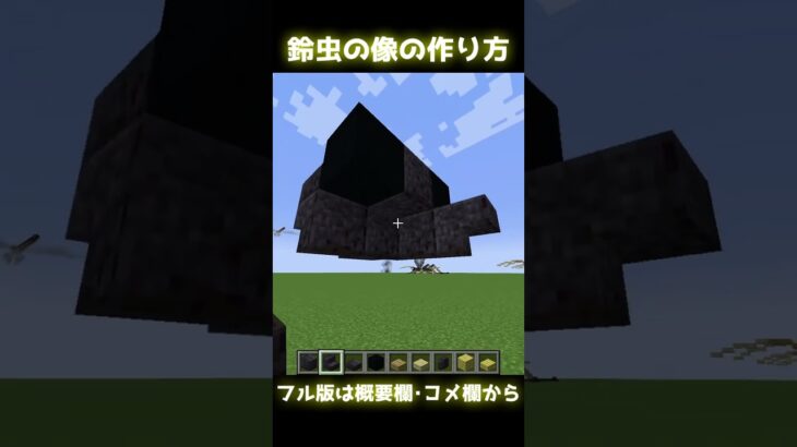 【Minecraft】スズムシ 鈴虫の像の作り方 build bell cricket statue 【建築】 #shorts