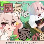 【Minecraft】まったりゲーム実況。騎士団長は家が欲しい。【 #新人vtuber #個人vtuber  #ばにたいむ 】