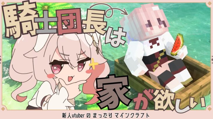 【Minecraft】まったりゲーム実況。騎士団長は家が欲しい。【 #新人vtuber #個人vtuber  #ばにたいむ 】