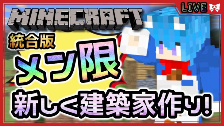 【Minecraft】マイクラ実況#046 久しぶりの建築！皆で村を広げよう！メン限参加型ろんろんとマイクラ！【 #マインクラフト / #vtuber / #空毬せんろん】